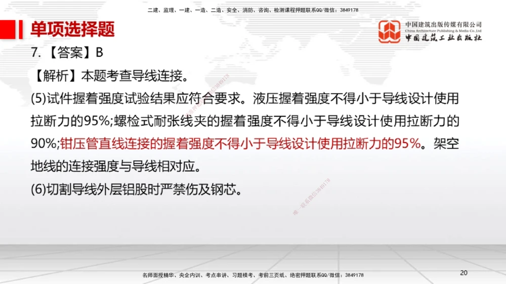 07节2025一建《机电》冲刺抢分直播课（08.21）_2026年一级建造师_2026年一建机电_2025年一建机电SVIP_04-冲刺串讲✿考点强化✿小灶集训_35-机电《冲刺抢分直播》闫娜JGS_讲义