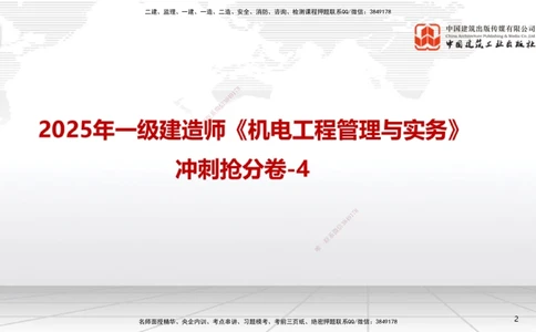 07节2025一建《机电》冲刺抢分直播课（08.21）_2026年一级建造师_2026年一建机电_2025年一建机电SVIP_04-冲刺串讲✿考点强化✿小灶集训_35-机电《冲刺抢分直播》闫娜JGS_讲义