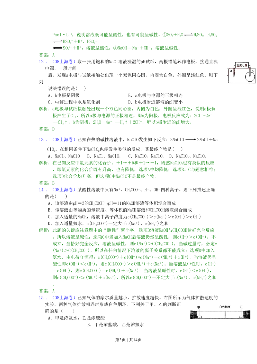 2008年高考化学试卷（上海）（解析卷）_历年高考真题合集_化学历年高考真题_新&middot;PDF版2008-2025&middot;高考化学真题_化学（按试卷类型分类）2008-2025_自主命题卷&middot;化学（2008-2025）(1)