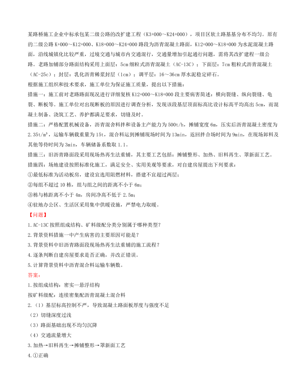06.06-案例专项（六）_2026年一级建造师_2026年一建公路_2025年一建公路SVIP_04-冲刺串讲✿考点强化✿小灶集训_08-公路《案例专项班》安慧KL