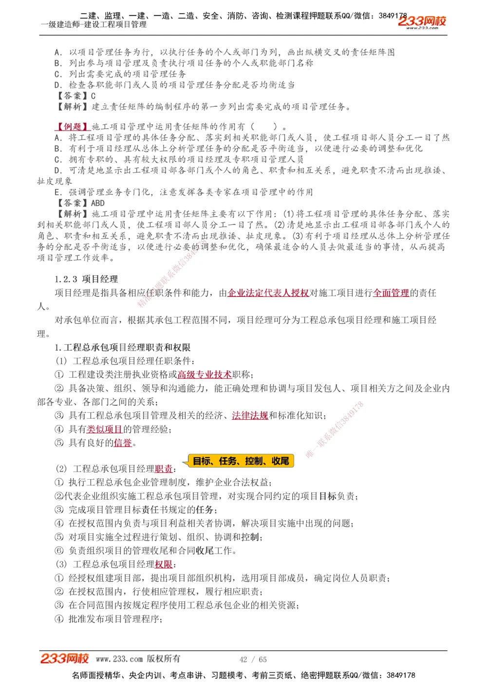 1-10_2026年一级建造师_2026年一建管理_2025年一建管理SVIP_02-基础精讲✿高端面授✿深度强化_14-管理《教材精讲班》赵春晓、关宇233推荐_赵春晓