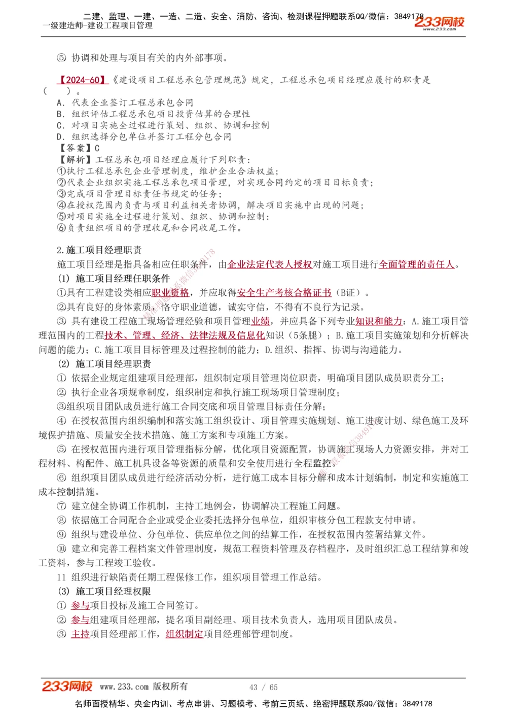 1-10_2026年一级建造师_2026年一建管理_2025年一建管理SVIP_02-基础精讲✿高端面授✿深度强化_14-管理《教材精讲班》赵春晓、关宇233推荐_赵春晓