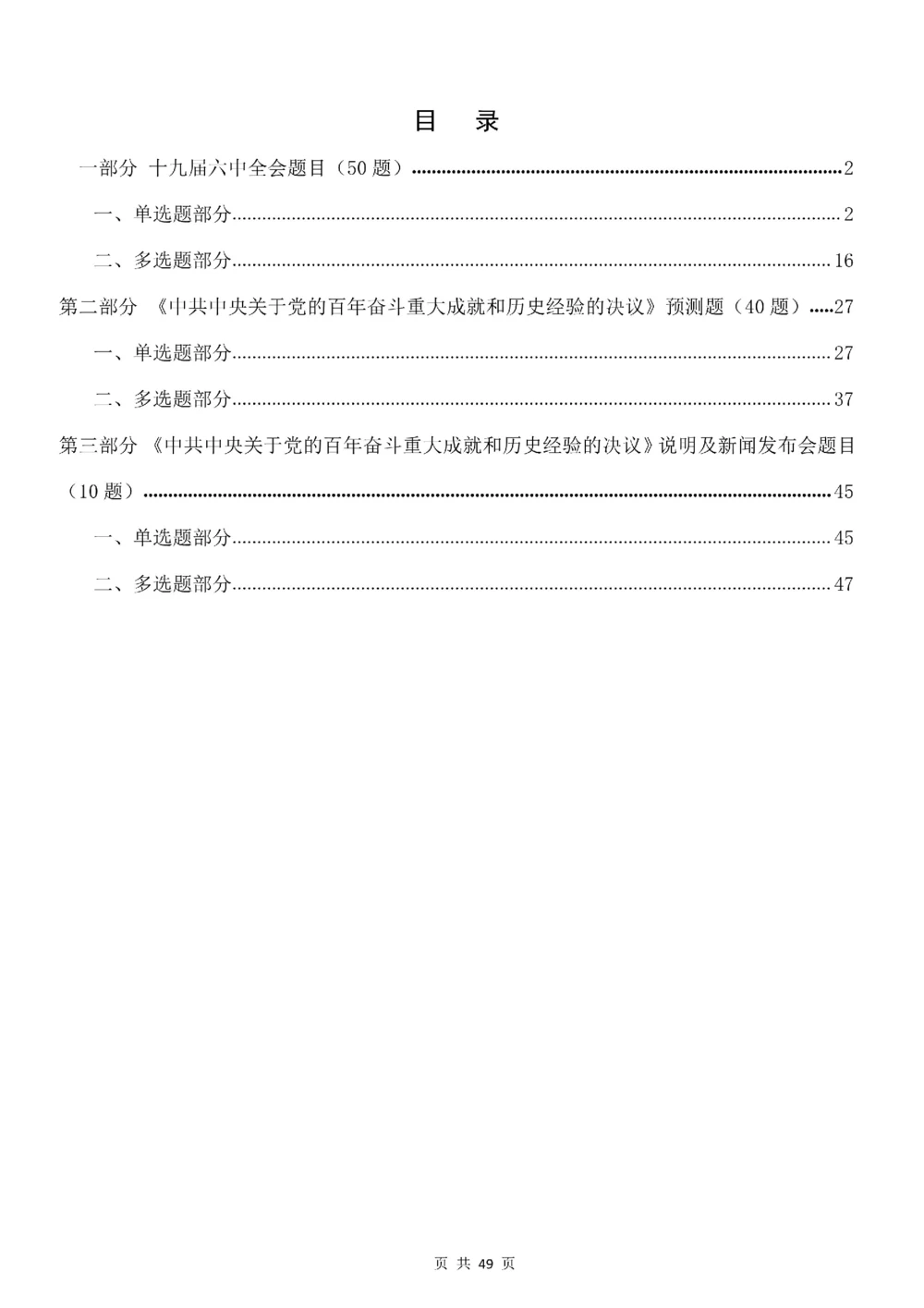 2021.11.11十九届六中全会专项预测100题_三桶油_中石化笔试_中石化笔试_8、时政（全年持续更新）_2023时政全年持续更新_重要会议及文件_十九届六中全会重要内容+题库及答案