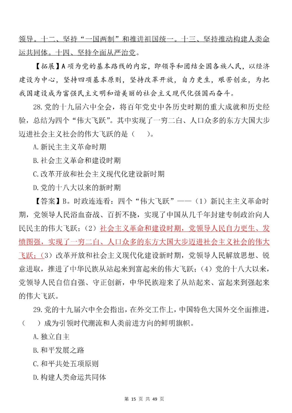 2021.11.11十九届六中全会专项预测100题_三桶油_中石化笔试_中石化笔试_8、时政（全年持续更新）_2023时政全年持续更新_重要会议及文件_十九届六中全会重要内容+题库及答案