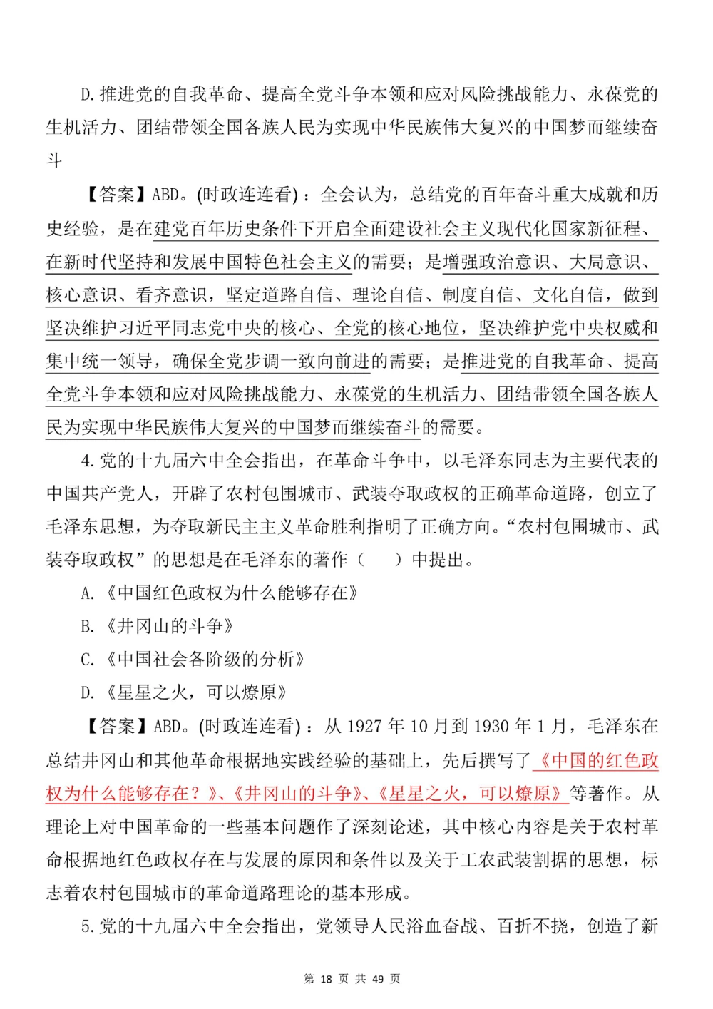 2021.11.11十九届六中全会专项预测100题_三桶油_中石化笔试_中石化笔试_8、时政（全年持续更新）_2023时政全年持续更新_重要会议及文件_十九届六中全会重要内容+题库及答案