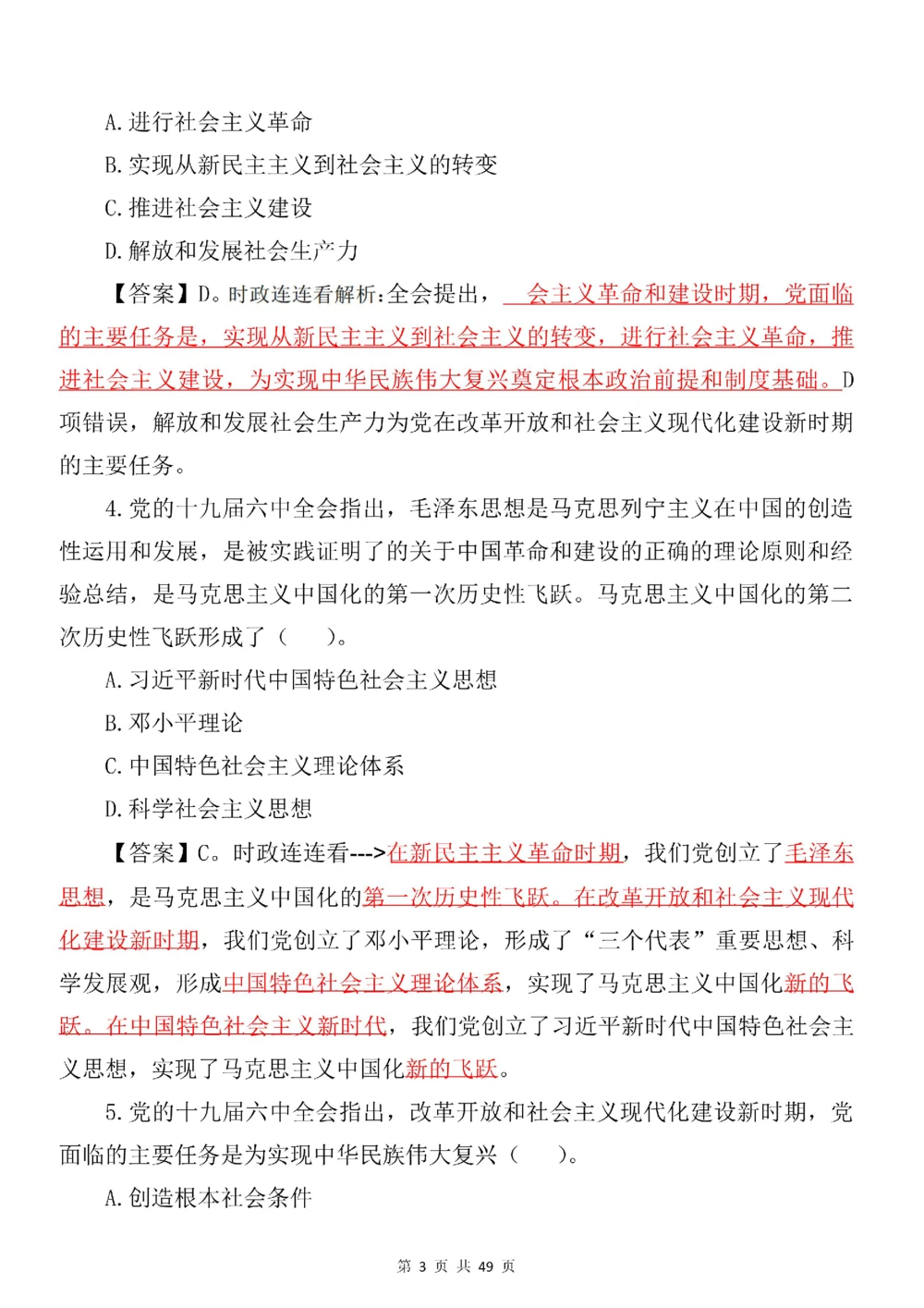 2021.11.11十九届六中全会专项预测100题_三桶油_中石化笔试_中石化笔试_8、时政（全年持续更新）_2023时政全年持续更新_重要会议及文件_十九届六中全会重要内容+题库及答案
