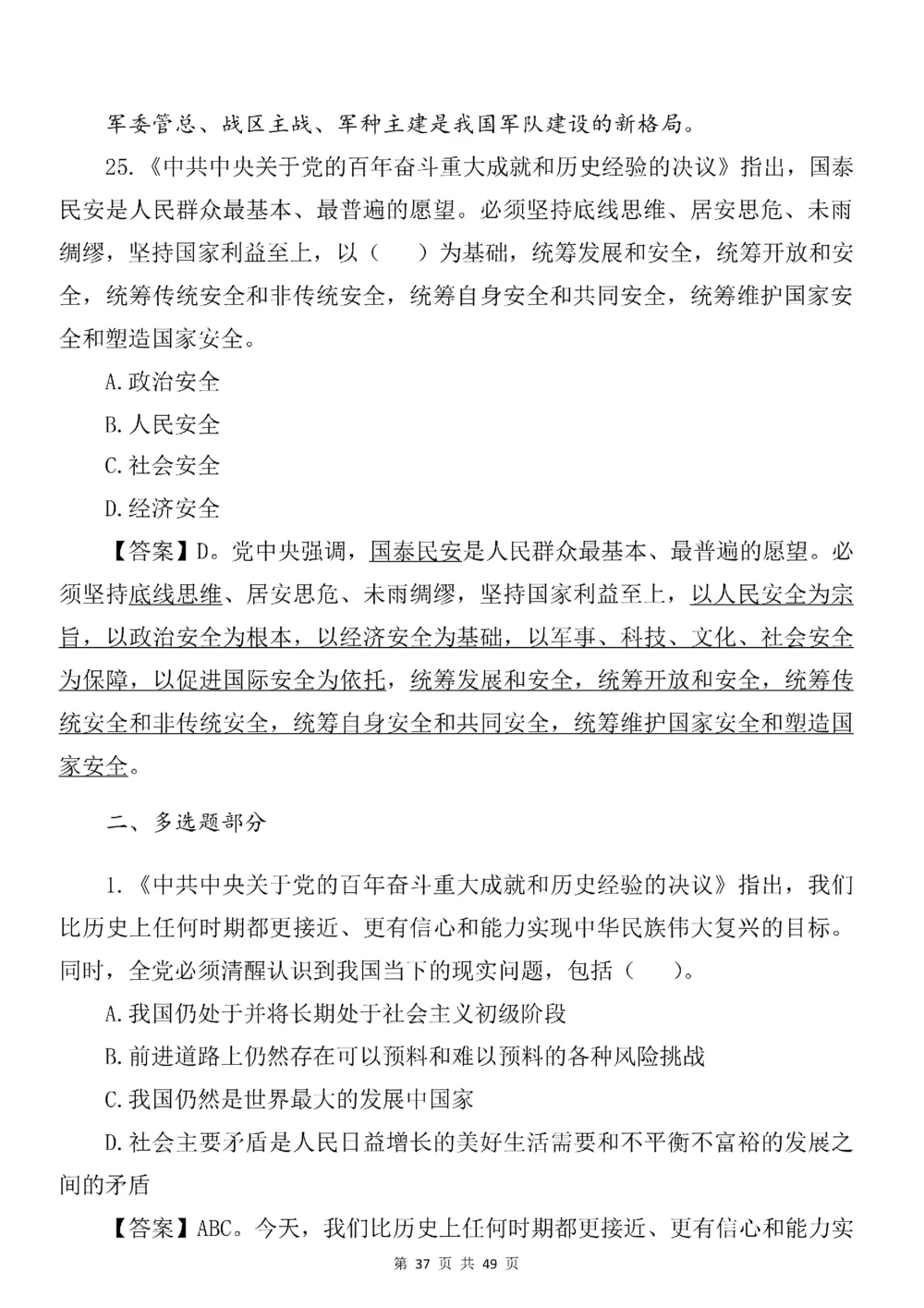 2021.11.11十九届六中全会专项预测100题_三桶油_中石化笔试_中石化笔试_8、时政（全年持续更新）_2023时政全年持续更新_重要会议及文件_十九届六中全会重要内容+题库及答案
