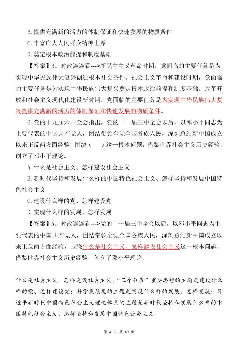2021.11.11十九届六中全会专项预测100题_三桶油_中石化笔试_中石化笔试_8、时政（全年持续更新）_2023时政全年持续更新_重要会议及文件_十九届六中全会重要内容+题库及答案
