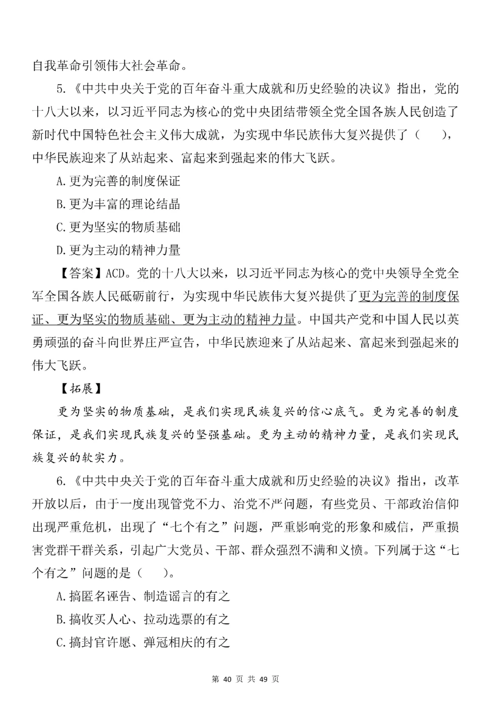 2021.11.11十九届六中全会专项预测100题_三桶油_中石化笔试_中石化笔试_8、时政（全年持续更新）_2023时政全年持续更新_重要会议及文件_十九届六中全会重要内容+题库及答案