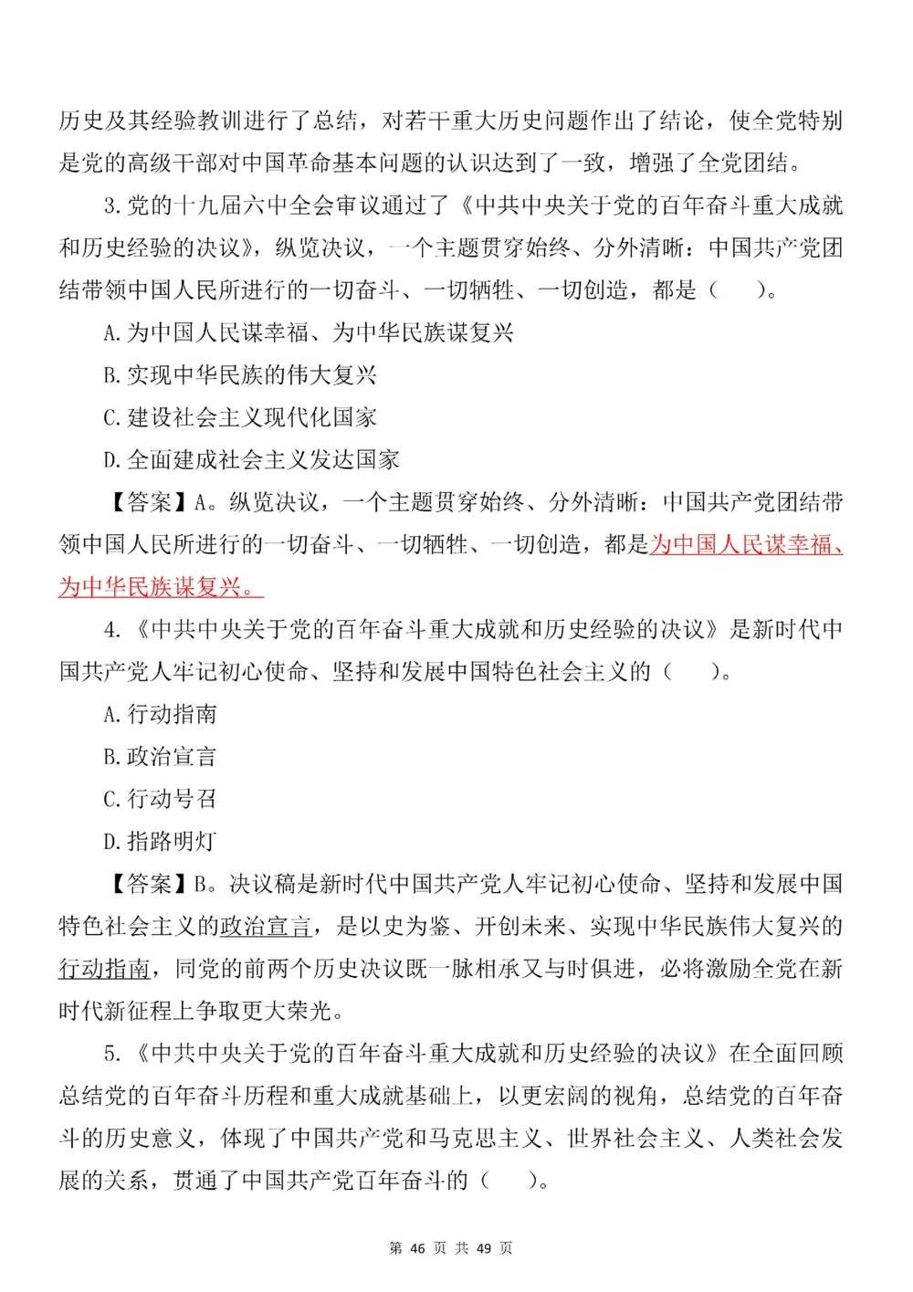 2021.11.11十九届六中全会专项预测100题_三桶油_中石化笔试_中石化笔试_8、时政（全年持续更新）_2023时政全年持续更新_重要会议及文件_十九届六中全会重要内容+题库及答案