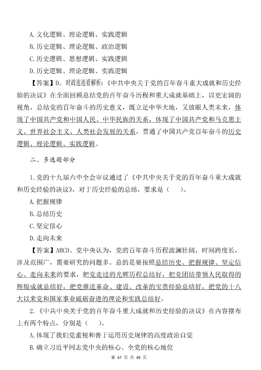 2021.11.11十九届六中全会专项预测100题_三桶油_中石化笔试_中石化笔试_8、时政（全年持续更新）_2023时政全年持续更新_重要会议及文件_十九届六中全会重要内容+题库及答案