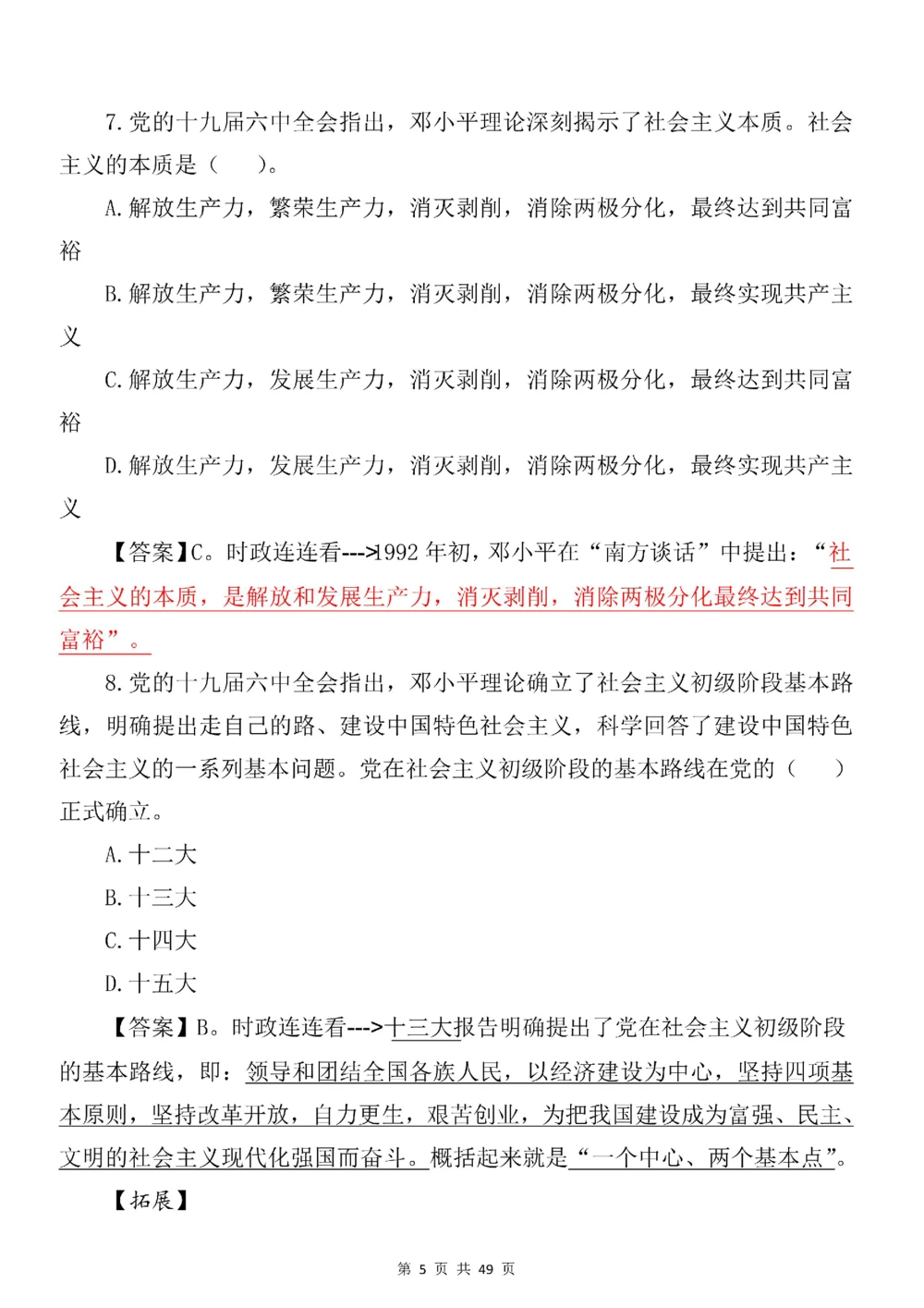 2021.11.11十九届六中全会专项预测100题_三桶油_中石化笔试_中石化笔试_8、时政（全年持续更新）_2023时政全年持续更新_重要会议及文件_十九届六中全会重要内容+题库及答案