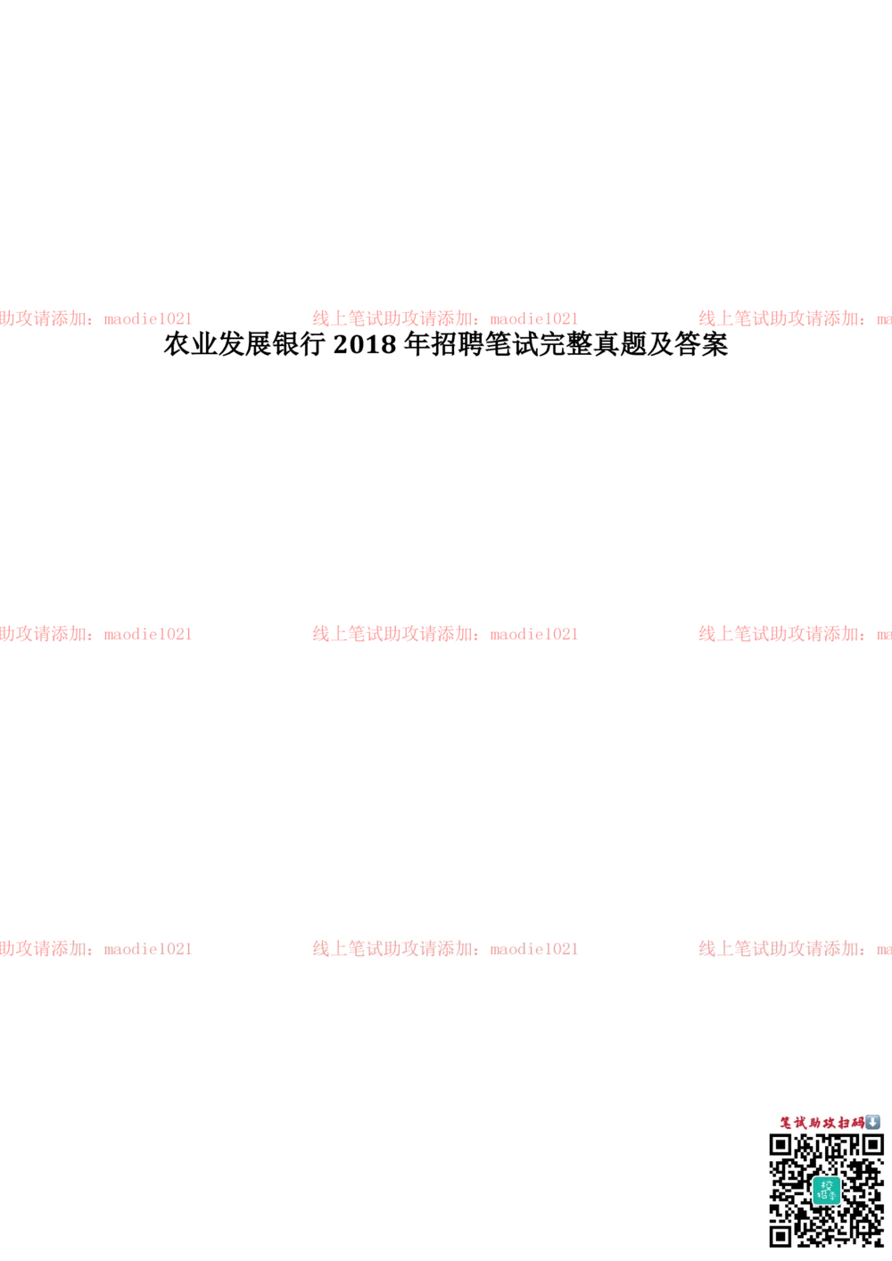 2018年农业发展银行招聘笔试完整真题及答案解析_2025春招题库汇总_银行题库-1_银行全套上岸资料_各银行笔试真题_农业发展银行上岸资料