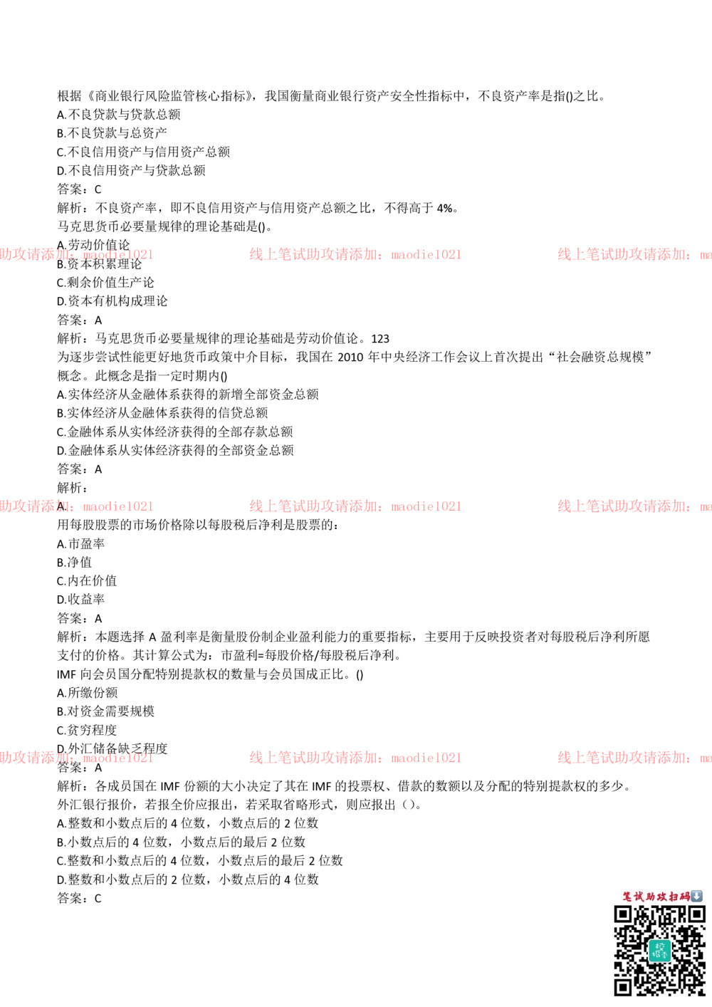 2018年农业发展银行招聘笔试完整真题及答案解析_2025春招题库汇总_银行题库-1_银行全套上岸资料_各银行笔试真题_农业发展银行上岸资料