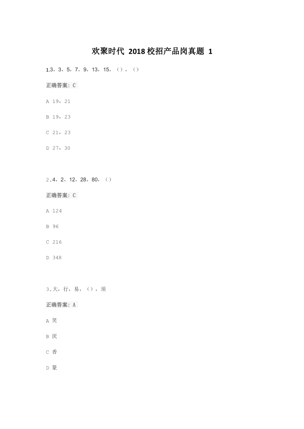2018欢聚时代校招产品岗真题1_2025春招题库汇总_互联网题库-1_02互联网汇总_28、欢聚时代