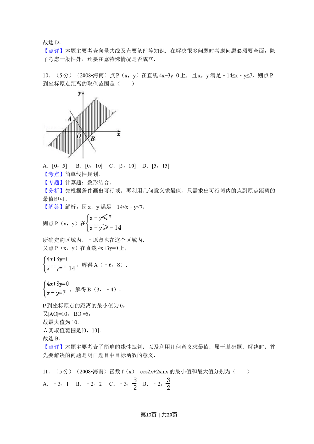 2008年高考数学试卷（文）（新课标）（海南宁夏）（解析卷）_历年高考真题合集_数学历年高考真题_新&middot;Word版2008-2025&middot;高考数学真题_数学（按年份分类）2008-2025_2008&middot;高考数学真题
