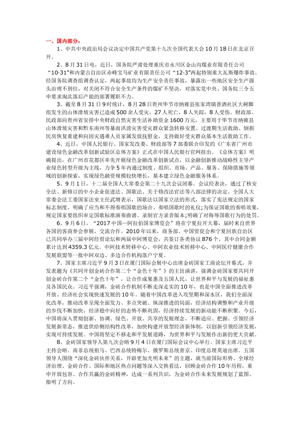 2017年9月时事政治_2025春招题库汇总_通信运营商_04-中国电信_中国电信运营商_6、时政--陆续更新_时政资料_时事热点2017