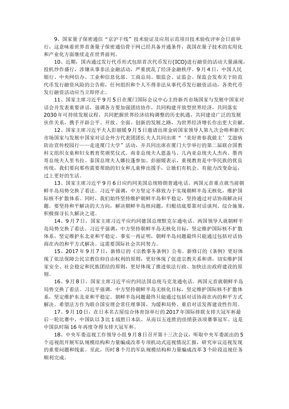 2017年9月时事政治_2025春招题库汇总_通信运营商_04-中国电信_中国电信运营商_6、时政--陆续更新_时政资料_时事热点2017