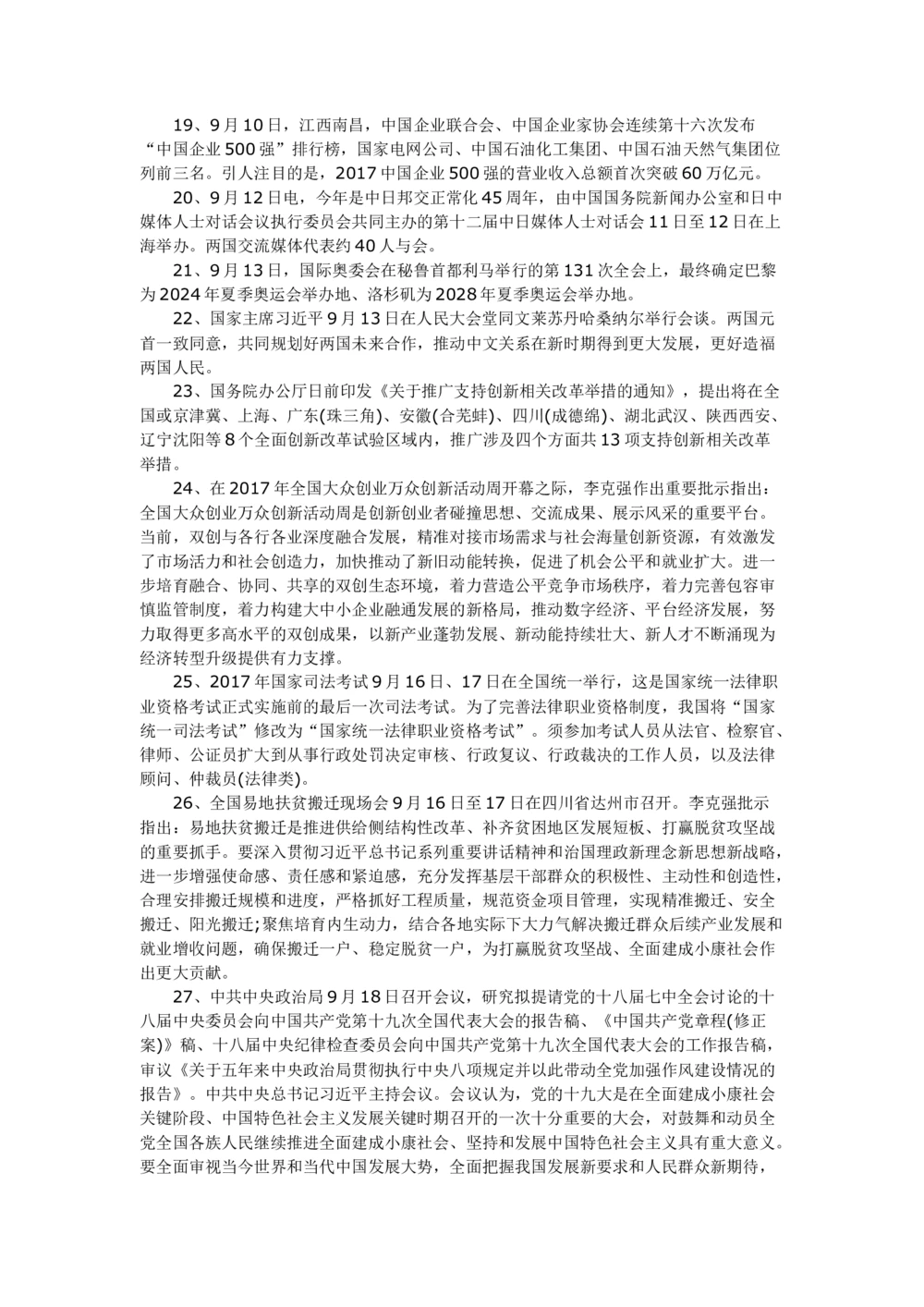 2017年9月时事政治_2025春招题库汇总_通信运营商_04-中国电信_中国电信运营商_6、时政--陆续更新_时政资料_时事热点2017