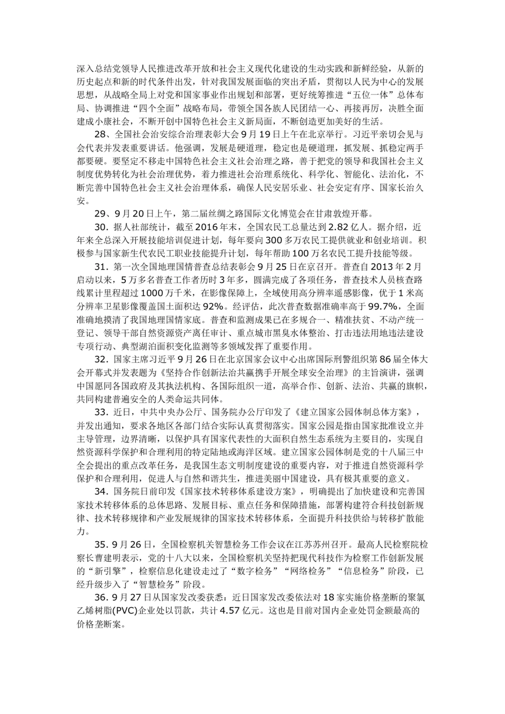 2017年9月时事政治_2025春招题库汇总_通信运营商_04-中国电信_中国电信运营商_6、时政--陆续更新_时政资料_时事热点2017