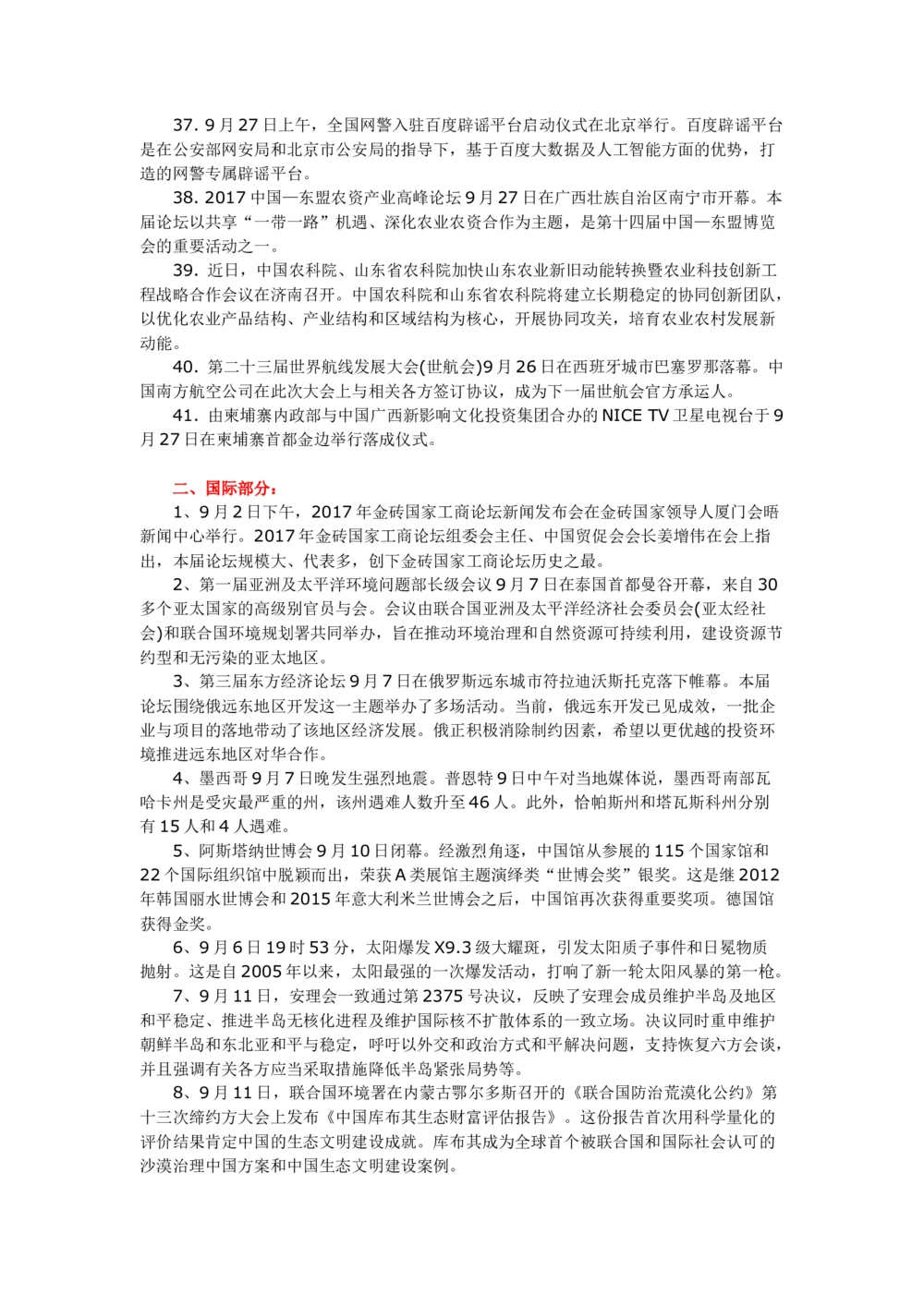 2017年9月时事政治_2025春招题库汇总_通信运营商_04-中国电信_中国电信运营商_6、时政--陆续更新_时政资料_时事热点2017