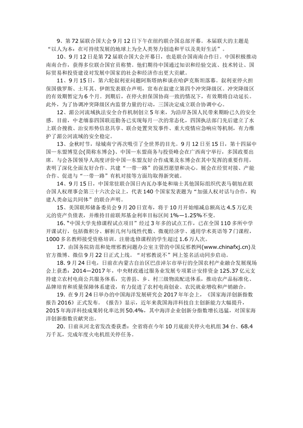 2017年9月时事政治_2025春招题库汇总_通信运营商_04-中国电信_中国电信运营商_6、时政--陆续更新_时政资料_时事热点2017