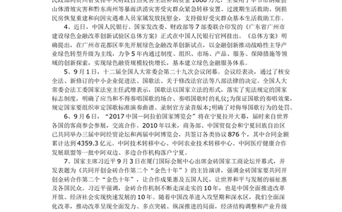 2017年9月时事政治_2025春招题库汇总_通信运营商_04-中国电信_中国电信运营商_6、时政--陆续更新_时政资料_时事热点2017