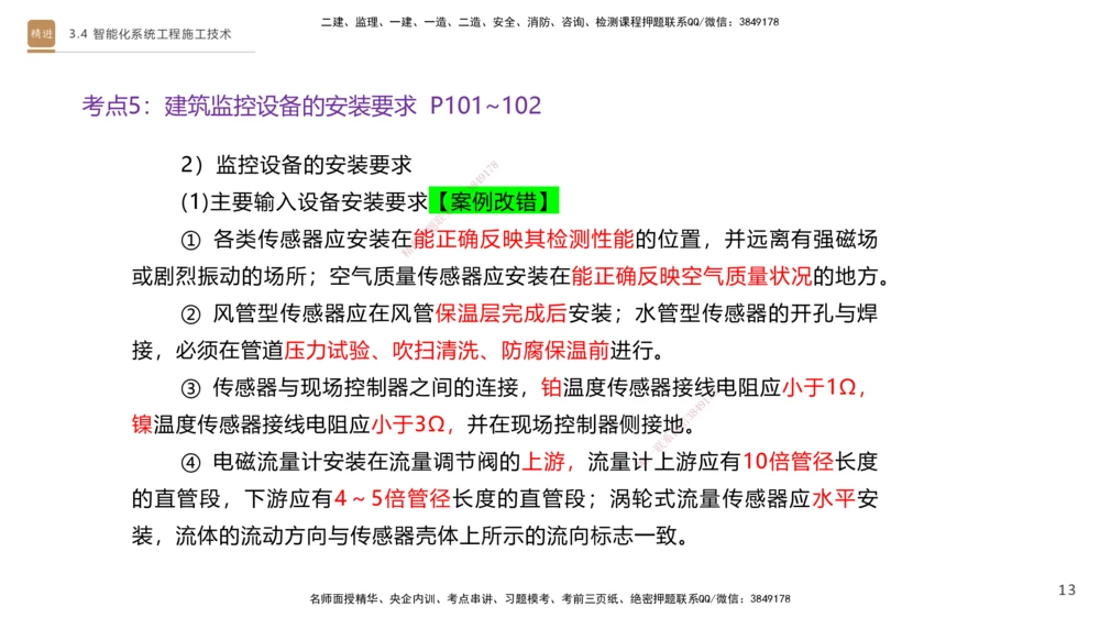 05.2025杨海军-案例速通-机电实务5_2026年一级建造师_2026年一建机电_2025年一建机电SVIP_04-冲刺串讲✿考点强化✿小灶集训_05-机电《案例速通直播》杨海军HX_讲义
