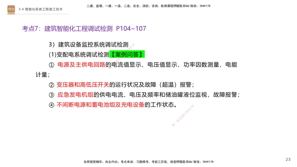05.2025杨海军-案例速通-机电实务5_2026年一级建造师_2026年一建机电_2025年一建机电SVIP_04-冲刺串讲✿考点强化✿小灶集训_05-机电《案例速通直播》杨海军HX_讲义