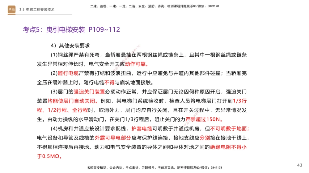 05.2025杨海军-案例速通-机电实务5_2026年一级建造师_2026年一建机电_2025年一建机电SVIP_04-冲刺串讲✿考点强化✿小灶集训_05-机电《案例速通直播》杨海军HX_讲义