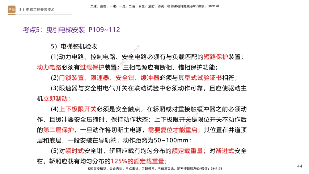 05.2025杨海军-案例速通-机电实务5_2026年一级建造师_2026年一建机电_2025年一建机电SVIP_04-冲刺串讲✿考点强化✿小灶集训_05-机电《案例速通直播》杨海军HX_讲义