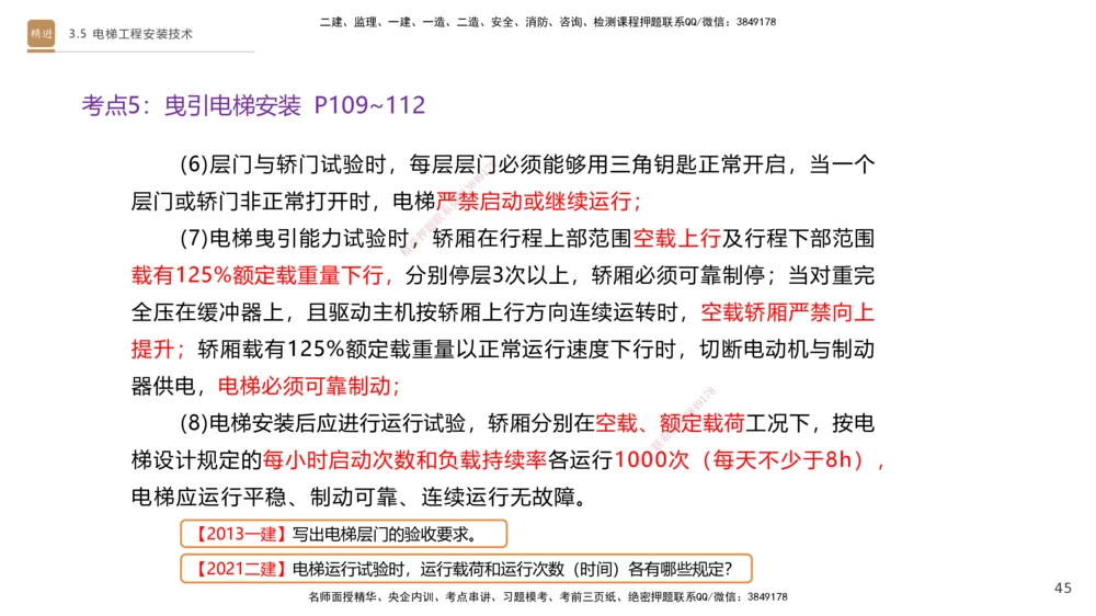 05.2025杨海军-案例速通-机电实务5_2026年一级建造师_2026年一建机电_2025年一建机电SVIP_04-冲刺串讲✿考点强化✿小灶集训_05-机电《案例速通直播》杨海军HX_讲义