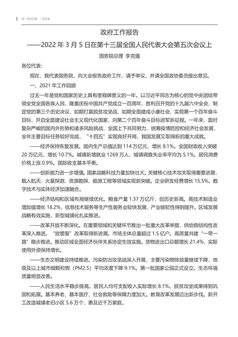 2022政府工作报告全文（202203）_三桶油_中海油_中海油笔试_8、时政（全年持续更新）_2022时政_03补充资料含20大_2022政府工作报告相关（202203）
