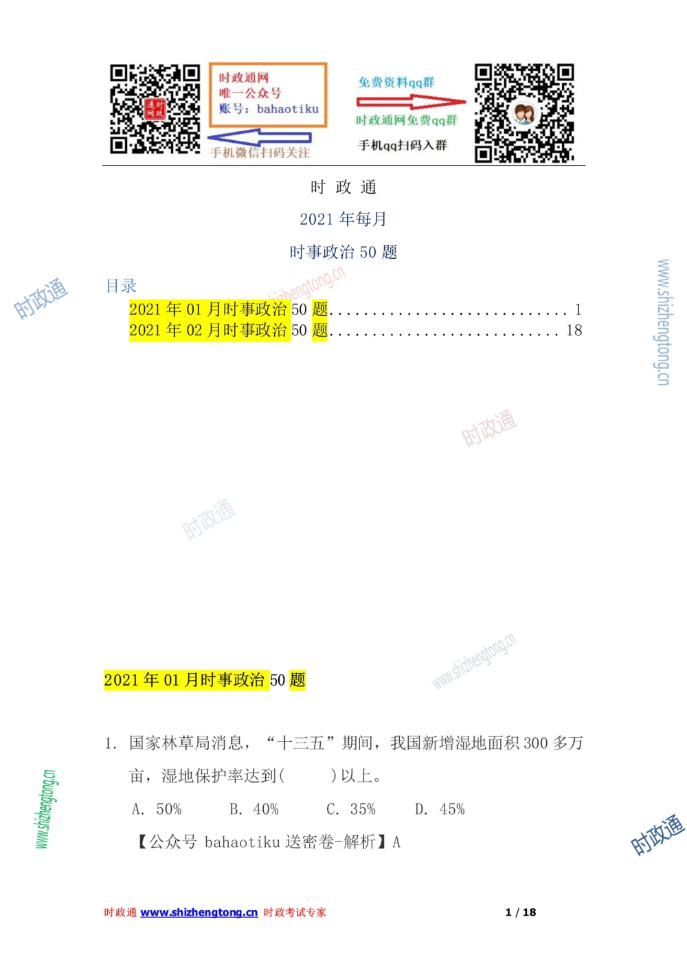 2021年每月时政50题（1月更新完）_三桶油_中海油_时事政治更新复习资料_最新每月时政要点汇总基础