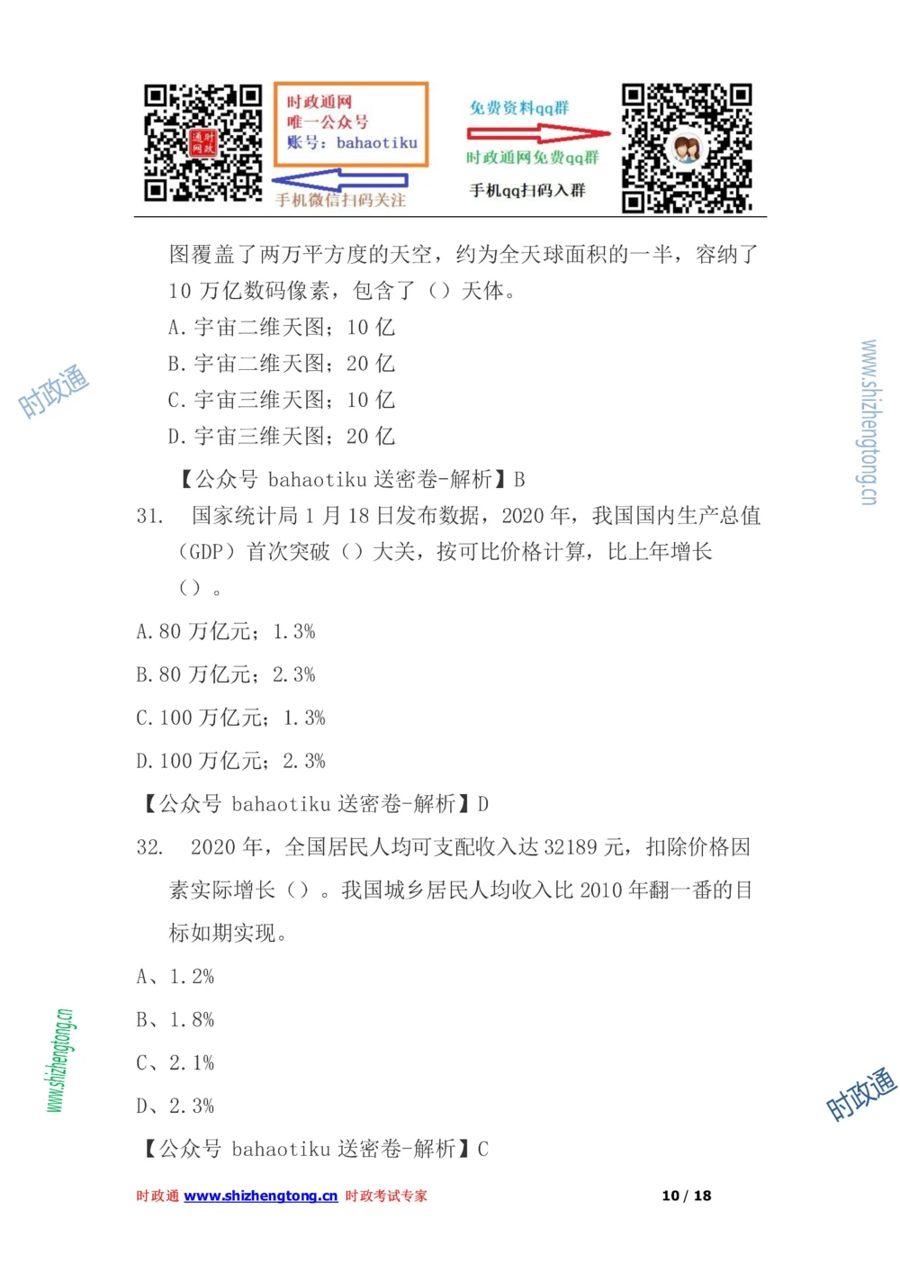 2021年每月时政50题（1月更新完）_三桶油_中海油_时事政治更新复习资料_最新每月时政要点汇总基础