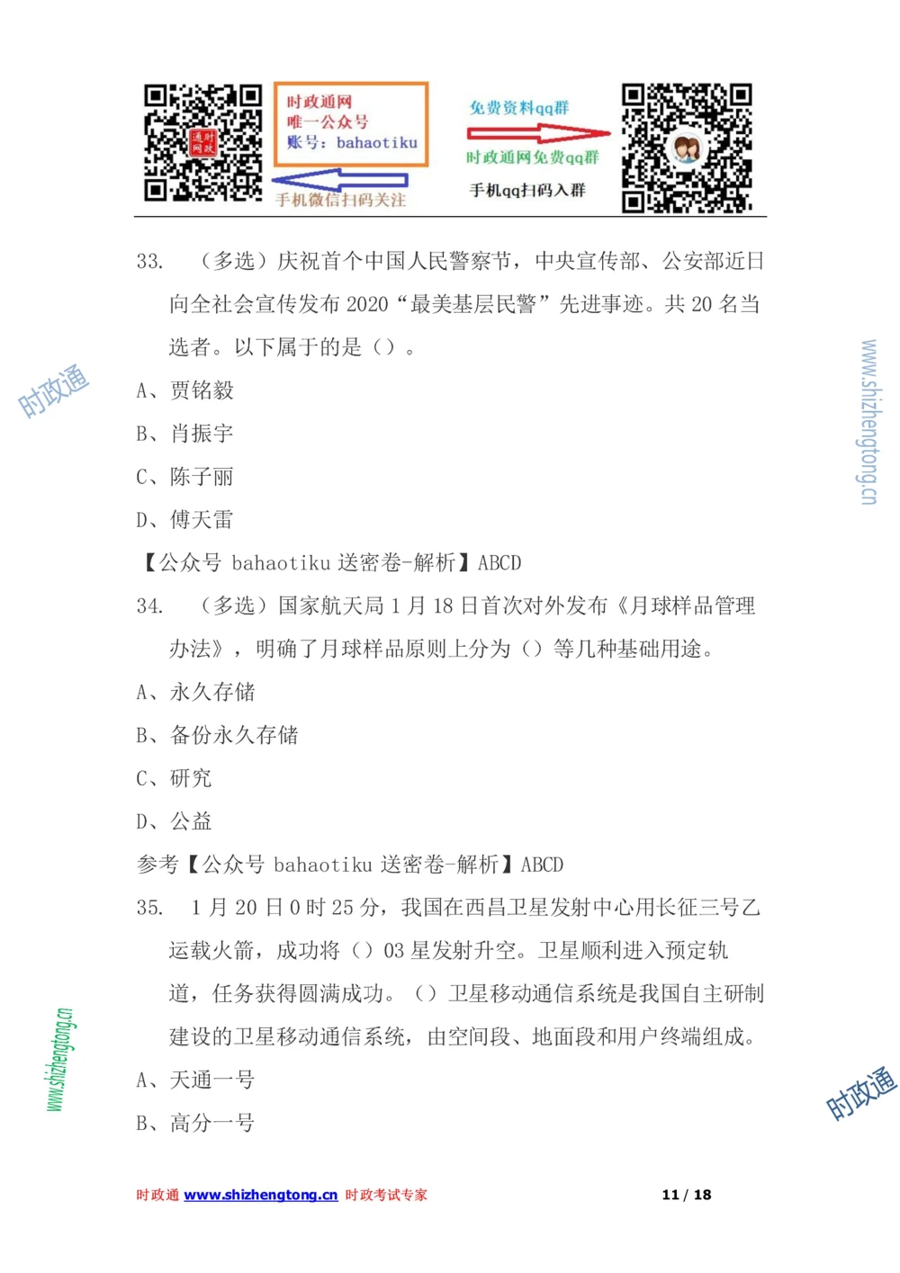 2021年每月时政50题（1月更新完）_三桶油_中海油_时事政治更新复习资料_最新每月时政要点汇总基础