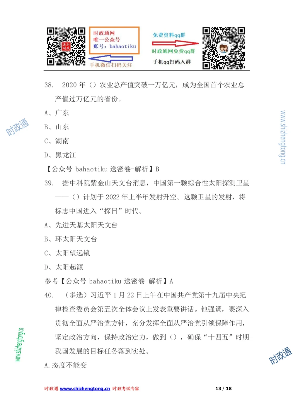 2021年每月时政50题（1月更新完）_三桶油_中海油_时事政治更新复习资料_最新每月时政要点汇总基础
