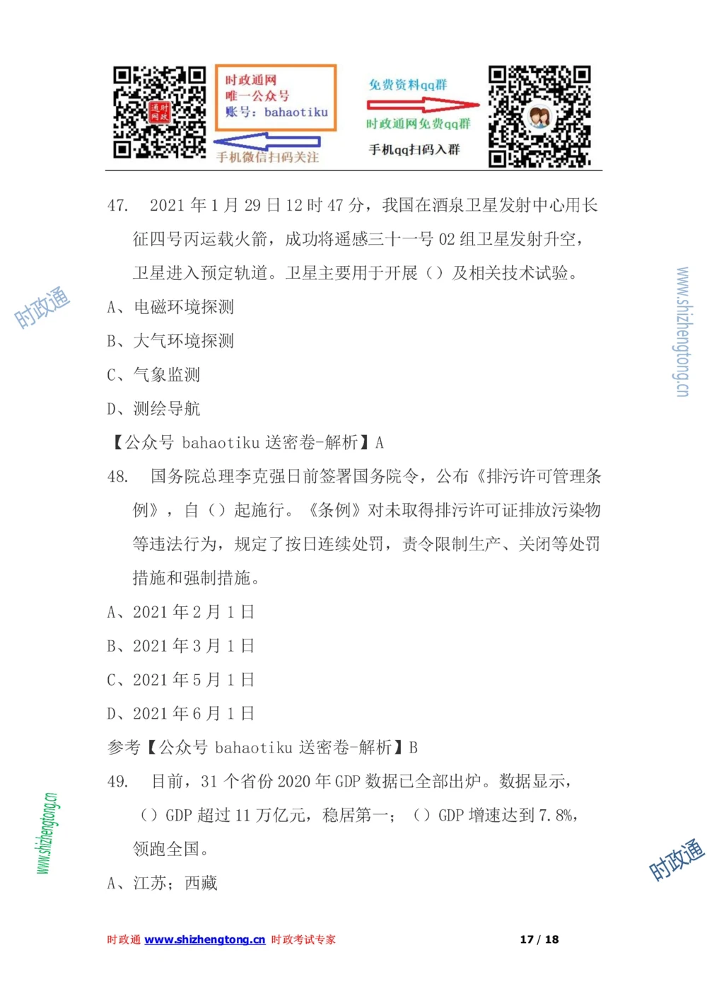 2021年每月时政50题（1月更新完）_三桶油_中海油_时事政治更新复习资料_最新每月时政要点汇总基础