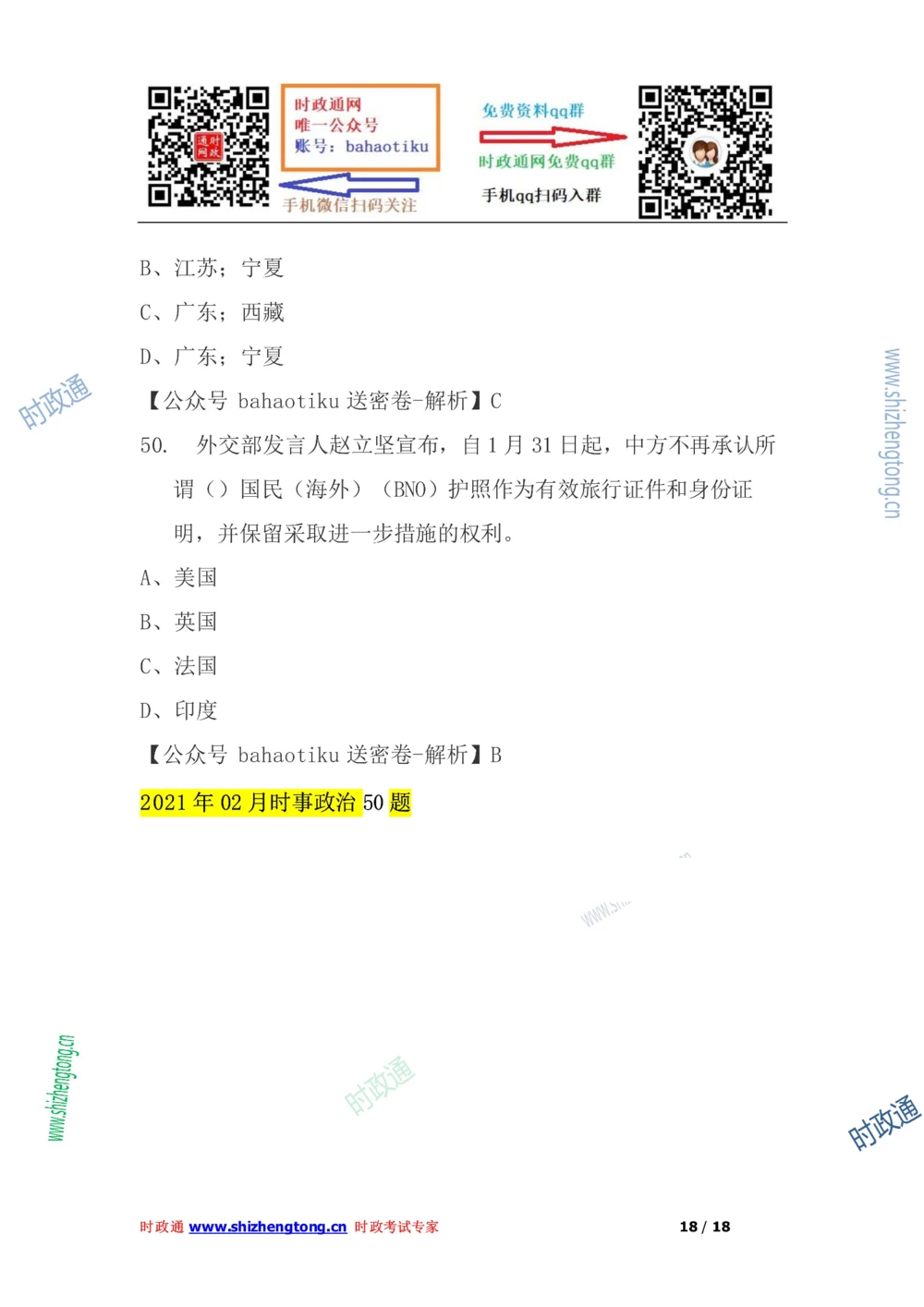 2021年每月时政50题（1月更新完）_三桶油_中海油_时事政治更新复习资料_最新每月时政要点汇总基础
