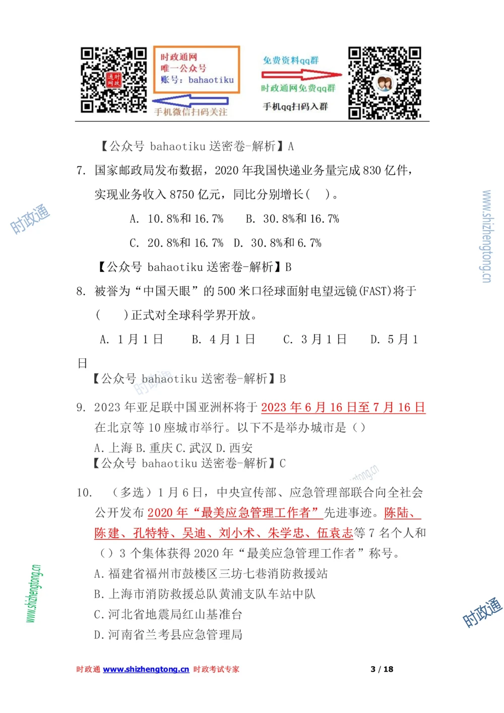 2021年每月时政50题（1月更新完）_三桶油_中海油_时事政治更新复习资料_最新每月时政要点汇总基础
