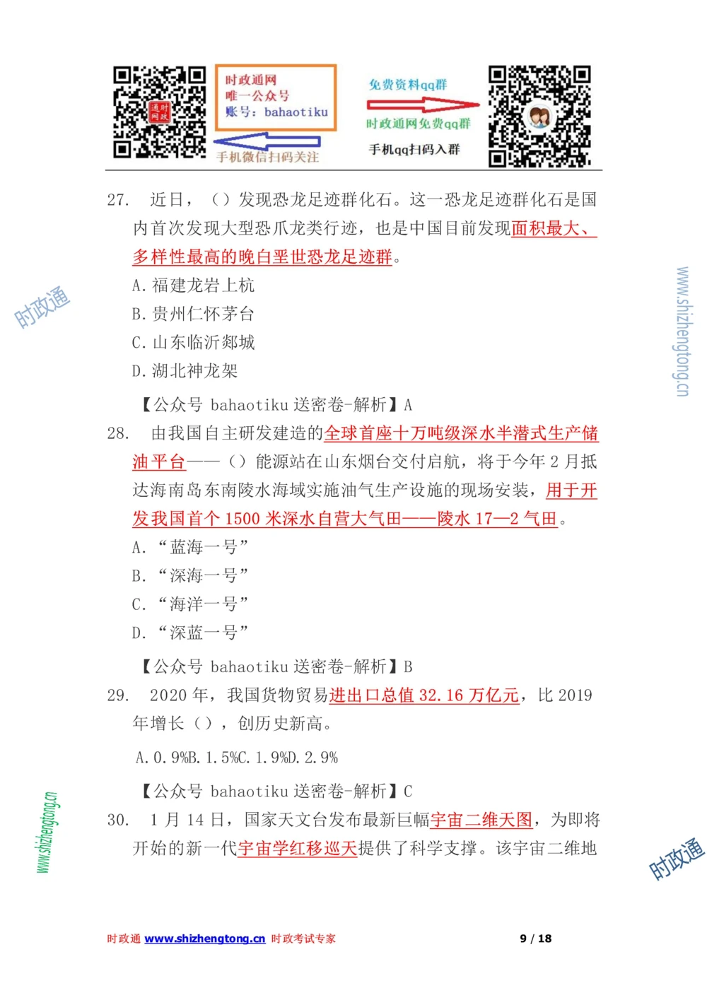 2021年每月时政50题（1月更新完）_三桶油_中海油_时事政治更新复习资料_最新每月时政要点汇总基础