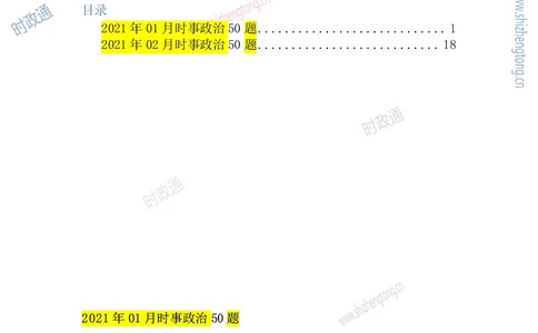 2021年每月时政50题（1月更新完）_三桶油_中海油_时事政治更新复习资料_最新每月时政要点汇总基础