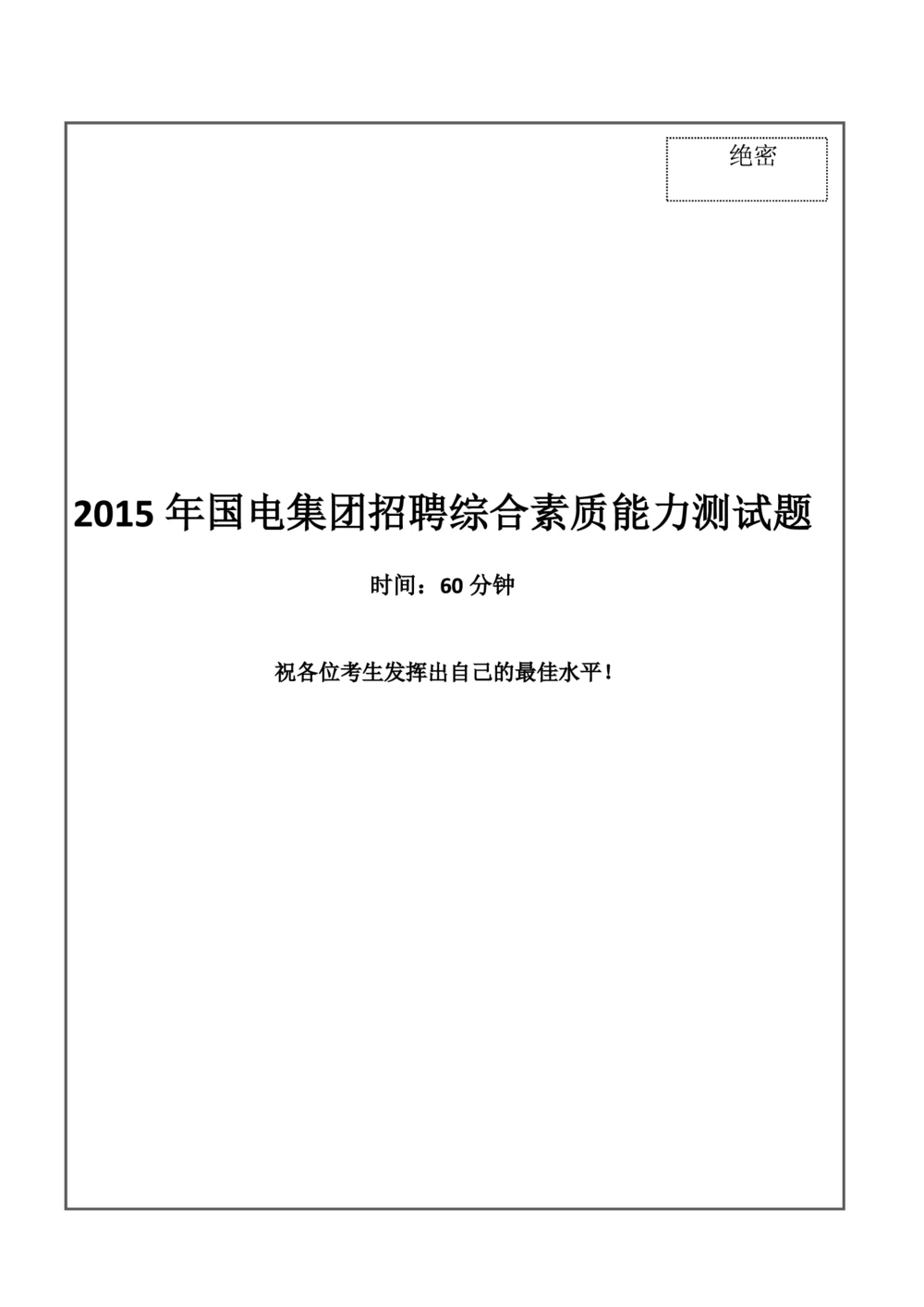 2015国电集团（注：国电集团是国能源前身！）笔试试题真题及答案解析(1)_2025春招题库汇总_国企题库_国家能源_20230827_151217_重中之重国家能源集团历年招聘笔试真题