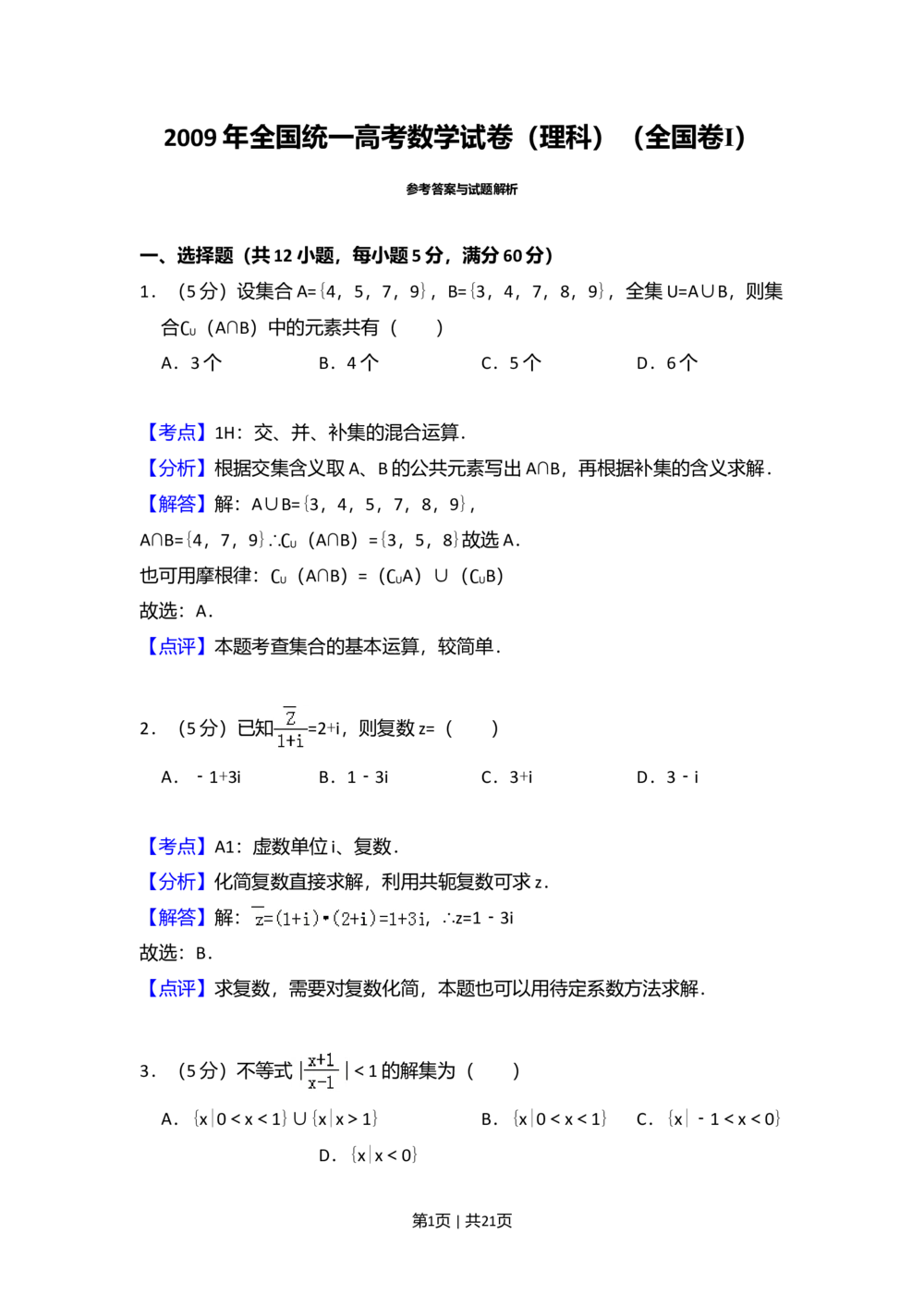 2009年高考数学试卷（理）（全国卷Ⅰ）（解析卷）_历年高考真题合集_数学历年高考真题_新&middot;Word版2008-2025&middot;高考数学真题_数学（按省份分类）2008-2025_2008-2025&middot;（广西）数学高考真题