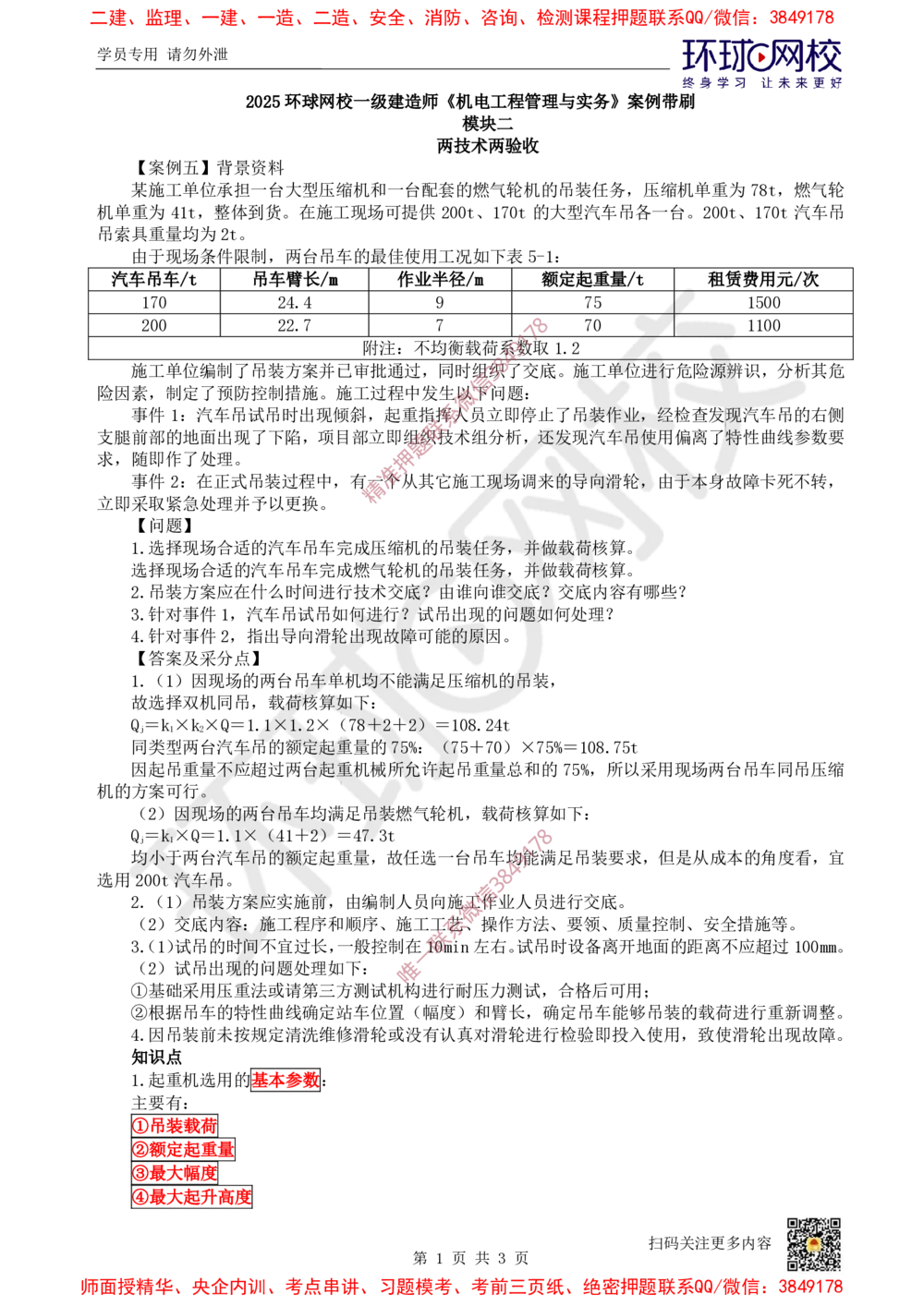 06.2025一建机电案例带刷-案例5_2026年一级建造师_2026年一建机电_2025年一建机电SVIP_04-冲刺串讲✿考点强化✿小灶集训_30-机电《案例带刷班》陈剑名HQ推荐