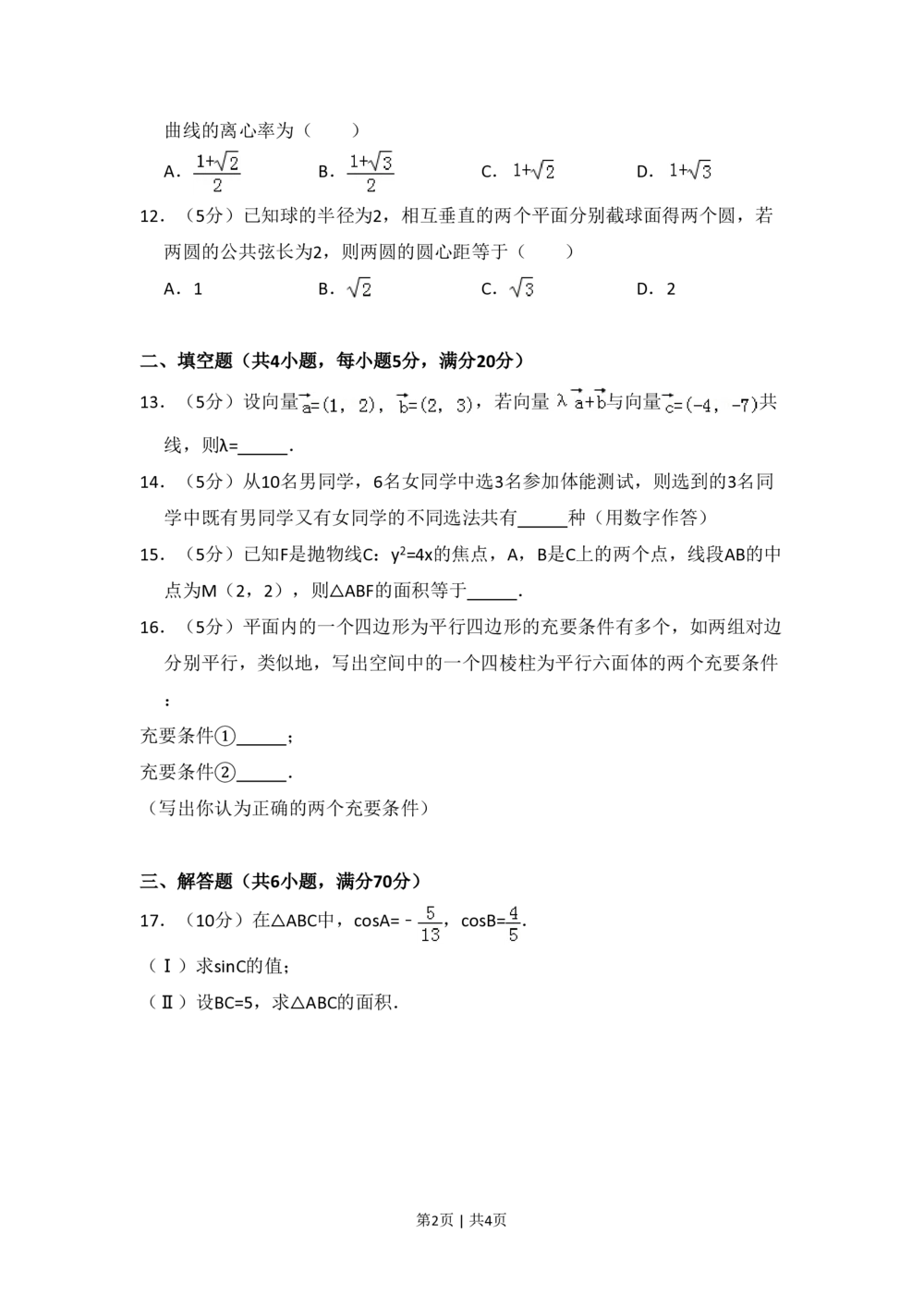 2008年高考数学试卷（文）（全国卷Ⅱ）（空白卷）_历年高考真题合集_数学历年高考真题_新&middot;PDF版2008-2025&middot;高考数学真题_数学（按省份分类）2008-2025_2008-2025&middot;（青海）数学高考真题