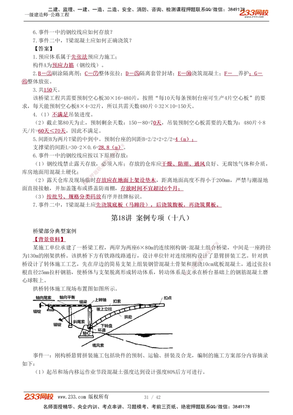 1-17_2026年一级建造师_2026年一建公路_2025年一建公路SVIP_04-冲刺串讲✿考点强化✿小灶集训_10-公路《案例专项班》安慧233