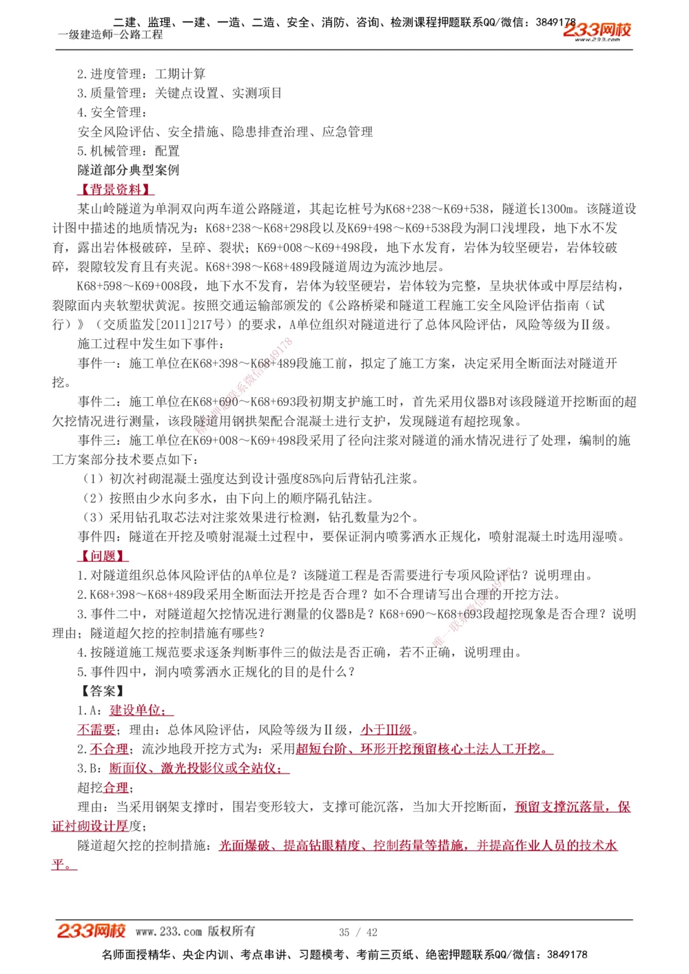 1-17_2026年一级建造师_2026年一建公路_2025年一建公路SVIP_04-冲刺串讲✿考点强化✿小灶集训_10-公路《案例专项班》安慧233