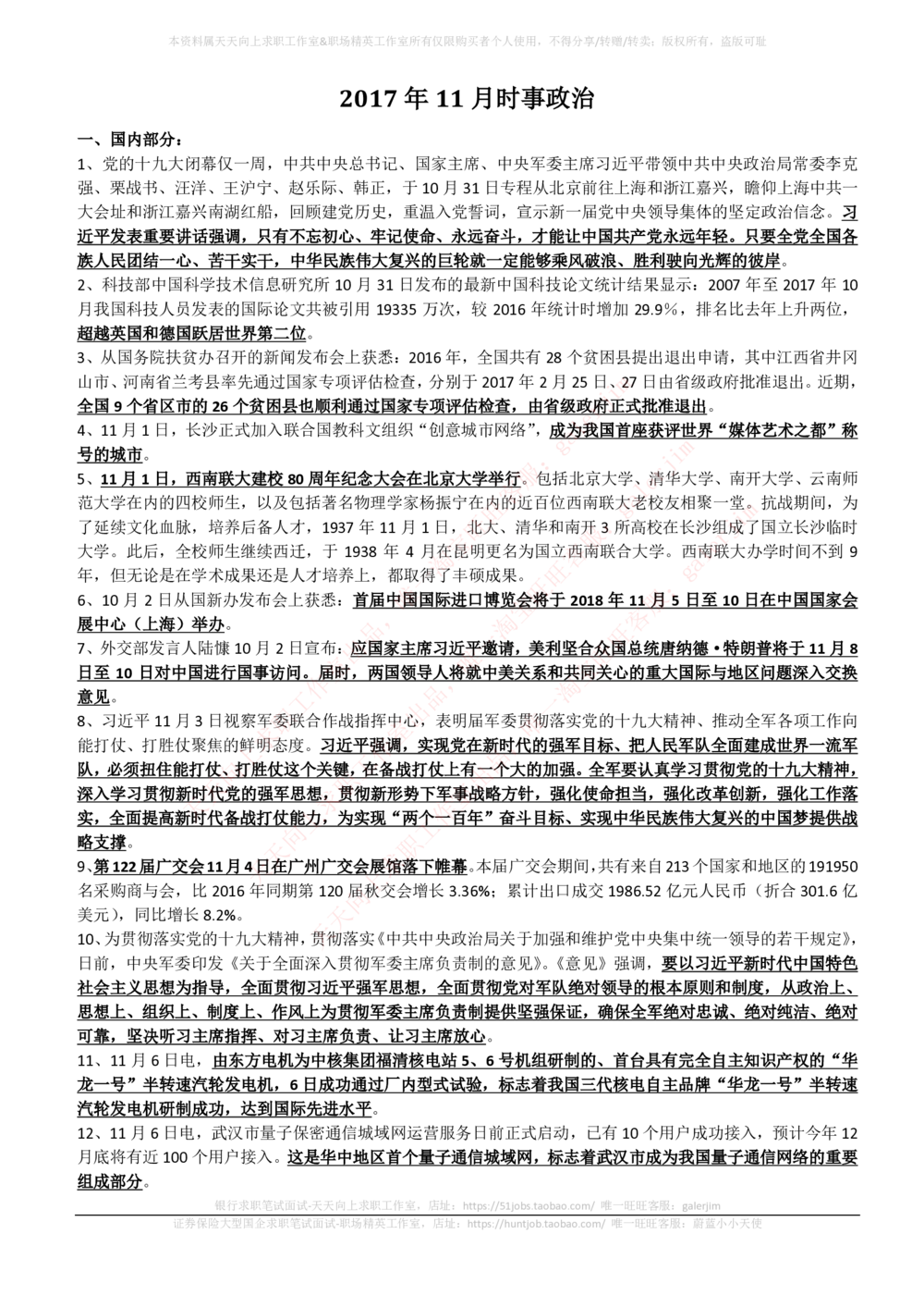 2017年11月-2018年2月时事政治_2025春招题库汇总_券商-基金题库-1_05基金券商汇总_中信建投_5-时事政治and金融热点and金融大事记部分_2018时事政治总结