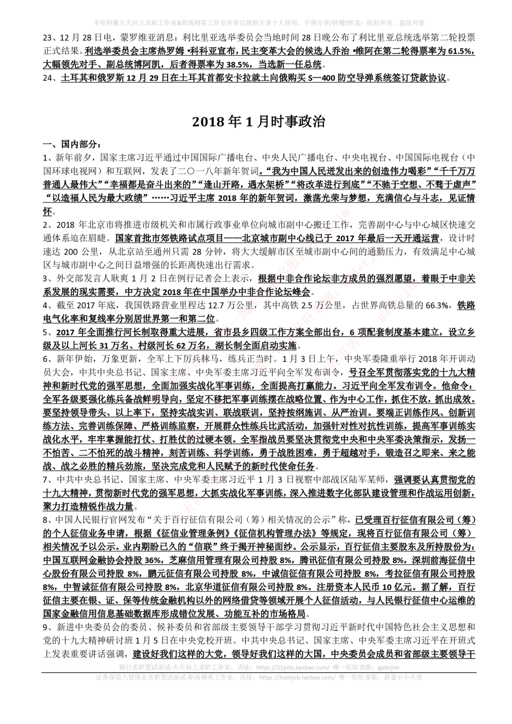 2017年11月-2018年2月时事政治_2025春招题库汇总_券商-基金题库-1_05基金券商汇总_中信建投_5-时事政治and金融热点and金融大事记部分_2018时事政治总结